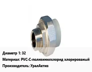 Американка 32 PVC-C-поливинилхлорид хлорированый УралАктив